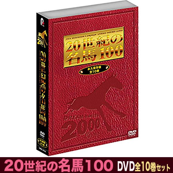 ポニーキャニオン（PONY CANYON） 20世紀の名馬100 DVD 全10巻セット