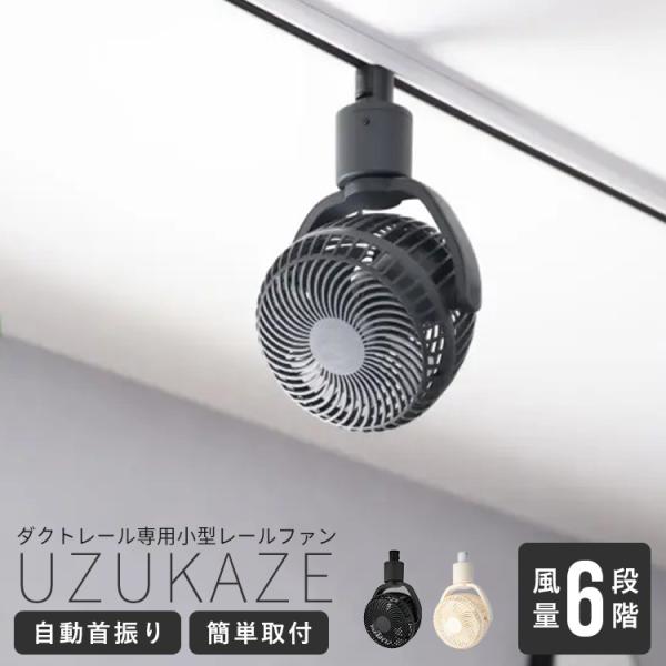 ダクトレールファン UZUKAZE RAILFAN ウズカゼレールファン 天井