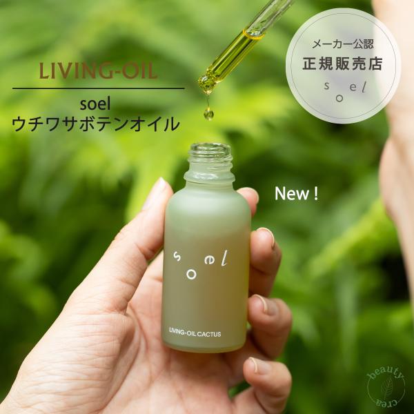 soel 【 正規販売店 】 ウチワサボテンオイル 30mL soel LIVING-OIL