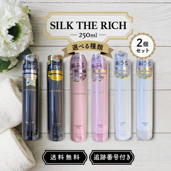 SILK THE RICH（シルクザリッチ） シャンプー トリートメント ピンク