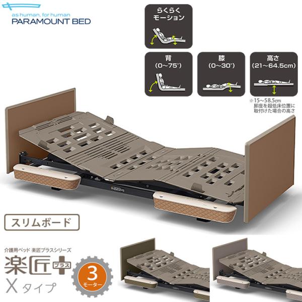 パラマウントベッド（PARAMOUNT BED） 介護ベッド 3モーター 楽匠
