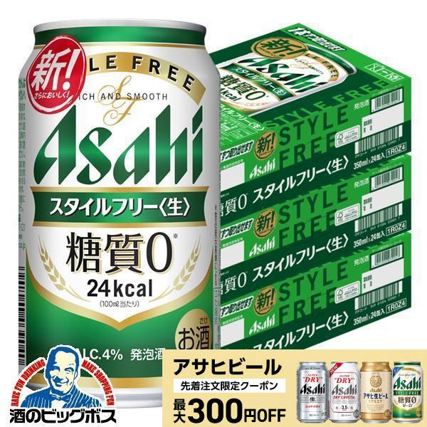 アサヒ（asahi） 発泡酒 送料無料 ビール スタイルフリー 糖質0 ゼロ