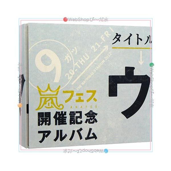 在庫一掃☆アラフェス開催記念CD『ウラ嵐マニア』(ウラアラマニア)◇D