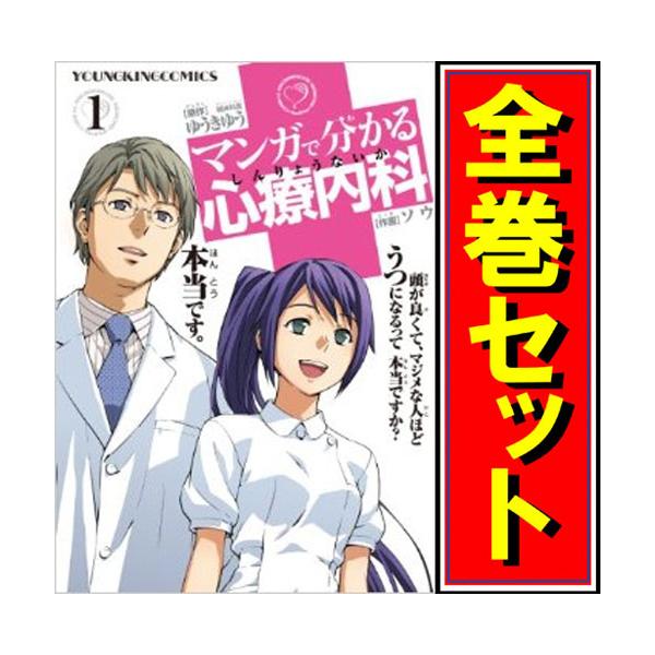 マンガで分かる心療内科/漫画全巻セット◇C≪1〜33巻（既刊