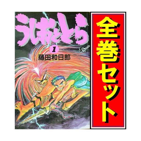 うしおととら/漫画全巻セット◇C≪全33巻（完結）≫ : WebShopびーだま