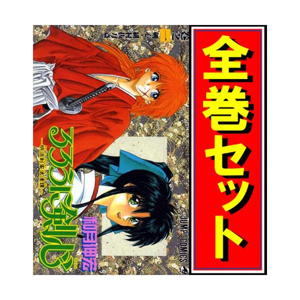 集英社（SHUEISHA） ☆るろうに剣心 -明治剣客浪漫譚-/漫画全巻セット