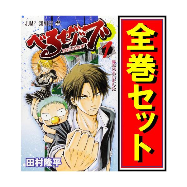 集英社（SHUEISHA） べるぜバブ/漫画全巻セット◇C≪全28巻（完結