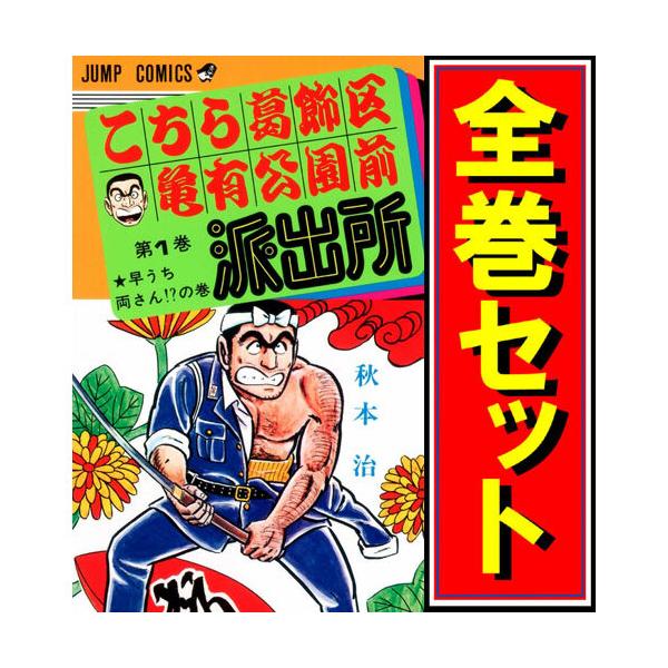 集英社（SHUEISHA） こちら葛飾区亀有公園前派出所/漫画全巻セット◇C