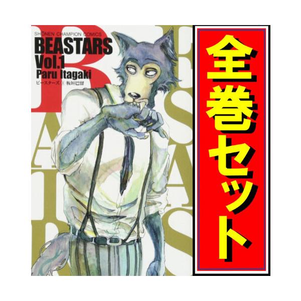 BEASTARS(ビースターズ)/漫画全巻セット◇C≪全22巻（完結