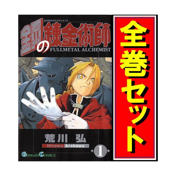 スクウェア・エニックス（SQUARE ENIX） 鋼の錬金術師/漫画全巻セット