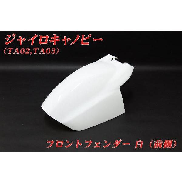 ホンダ（HONDA） ジャイロキャノピー TA02 TA03 フロントフェンダー