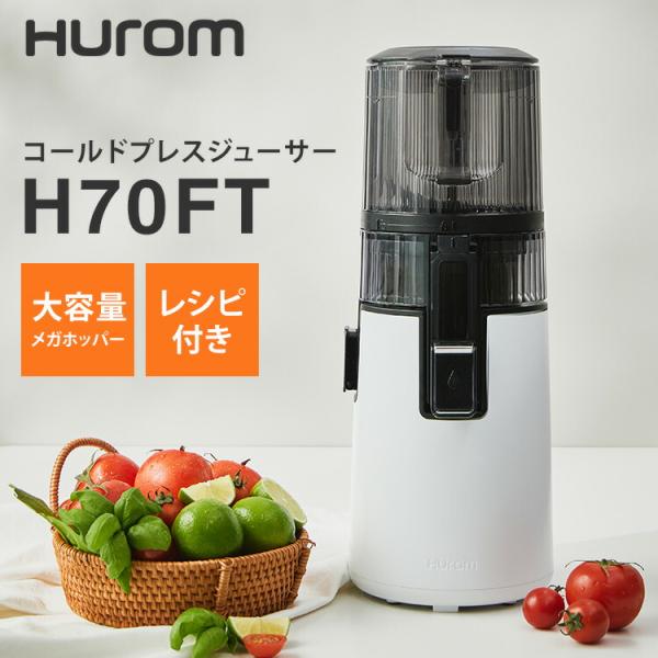 HUROM（ヒューロム） 2025年モデル コールドプレスジューサー H70FT