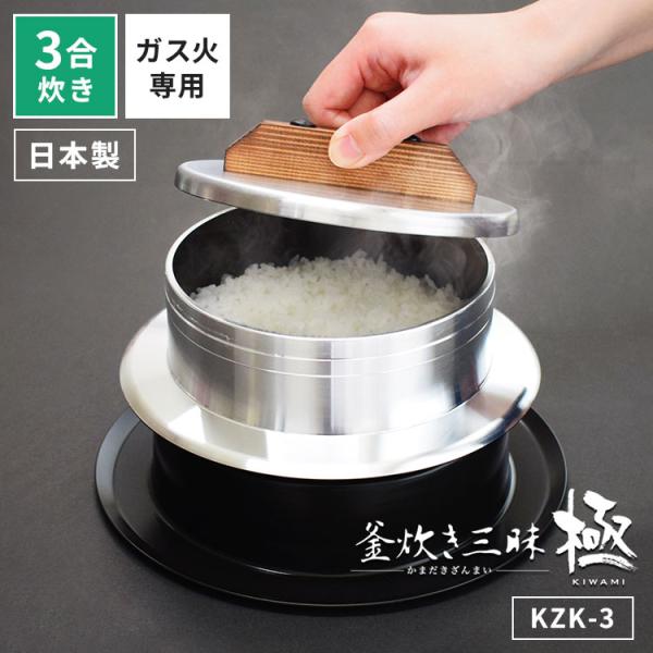 ウルシヤマ金属工業 UMIC ユミック 釜炊き三昧極 3合炊き KZK-3 ガス火