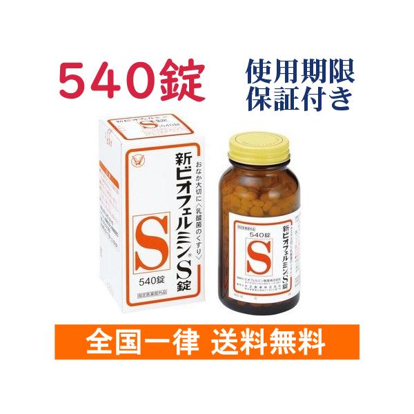 ビオフェルミン 新ビオフェルミンS錠 540錠 【使用期限2028年12月以降
