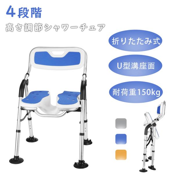 シャワーチェア 折りたたみ 介護 U字溝座面 お風呂椅子 高齢者 浴室