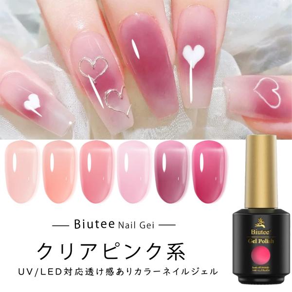 カラーネイルジェル 2セット ピンクジェル 6色 8ml 透け感あり クリア