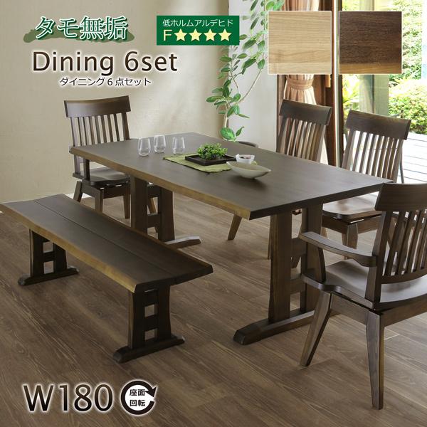 ダイニングテーブルセット 6点 180cm 6人掛け 無垢材 タモ材 食卓