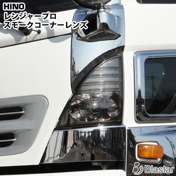 日野自動車 日野 レンジャー プロ コーナーレンズ/ウインカーレンズ