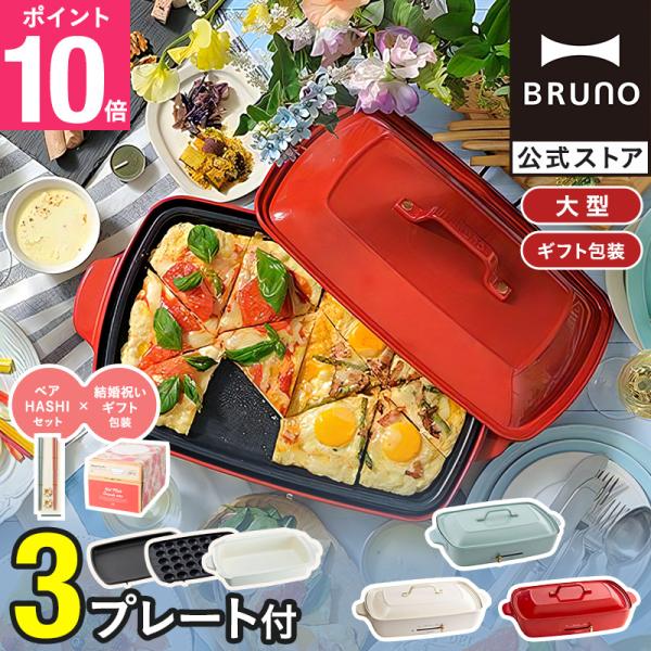 BRUNO（ブルーノ） 8%OFF ホットプレート おしゃれ 大型 たこ焼き