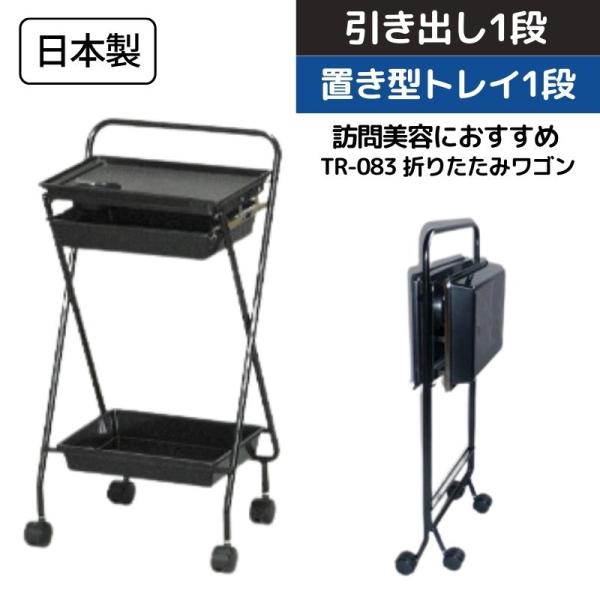 訪問理美容におすすめ 美容室 折りたためるワゴン キャスター付き TR