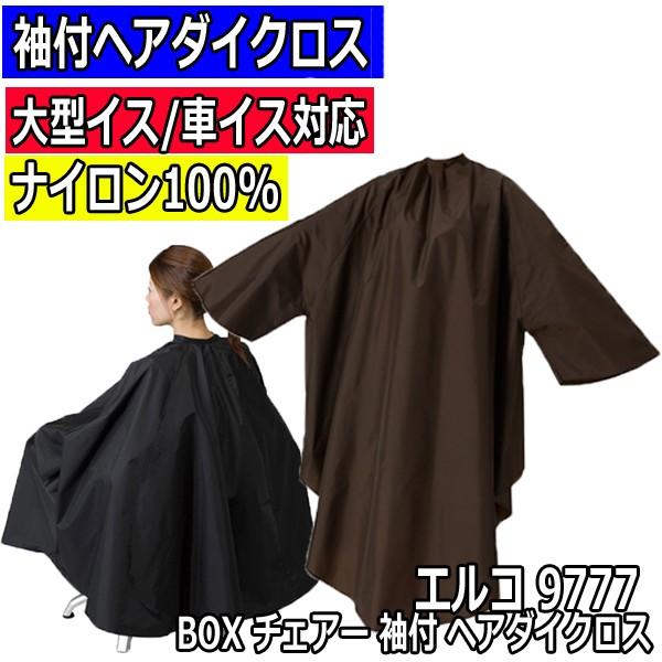 美容室 ゆったりサイズ カラーリングクロス 車いす・大型理美容椅子