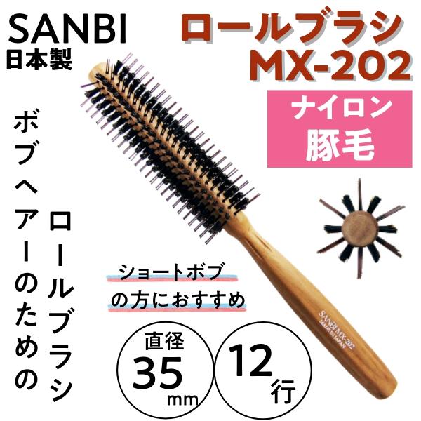 ボブヘアのためのロールブラシ/ショートボブ 豚毛＆ナイロン MX-202