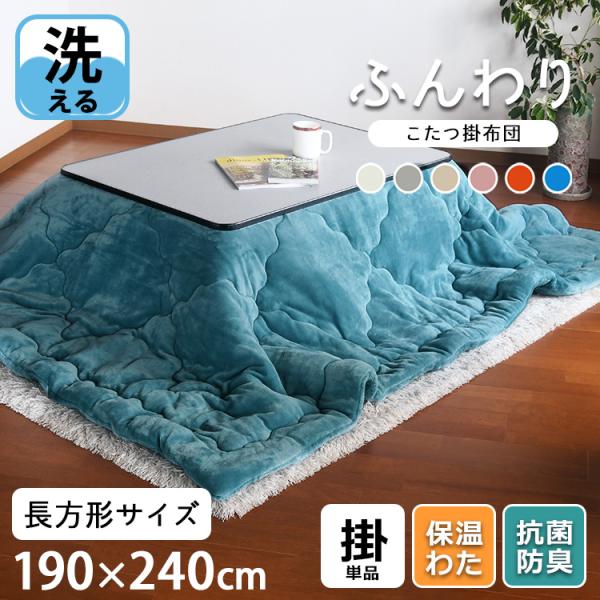 こたつ布団 長方形 こたつ掛け布団 吸湿発熱 保温 抗菌防臭 洗える