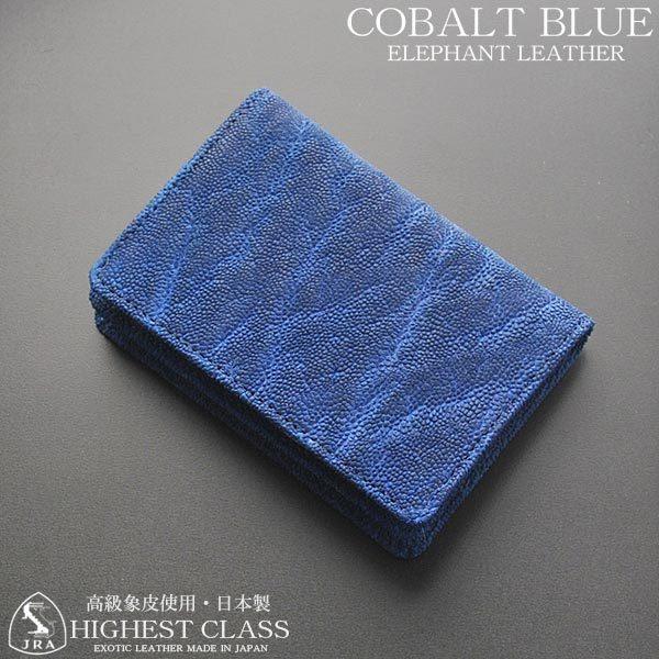 名刺入れ カードケース コバルトブルー 象皮 象革 ゾウ革 エレファント