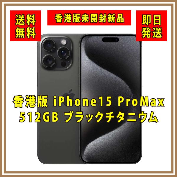 iPhone 【香港版SIMフリー】新品未開封 iPhone15 ProMax 512GB