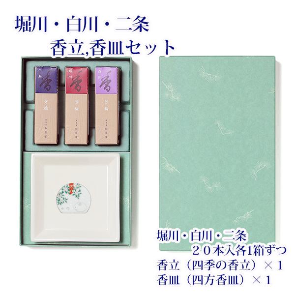 お香 芳輪 堀川/白川/二条 スティック型各20本入り /香立/香皿セット