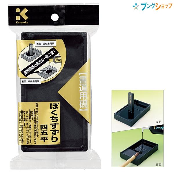 呉竹 ぼくちすずり 四五平 HC15-45S 書道用硯 軽量タイプ 両面タイプ