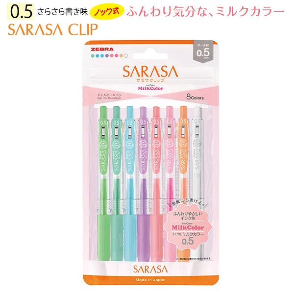 ゼブラ サラサクリップ 0.5mm ミルクカラー 8色セット JJ15-8C-MK-N