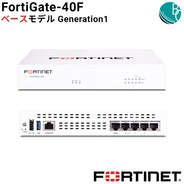 新品】【国内正規販売品】 FortiGate-40Fベースモデル Generation1