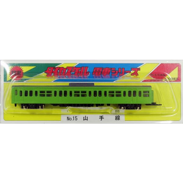 ダイカスケールシリーズ No.15-1 山手線(復刻版) : グリーンマックス