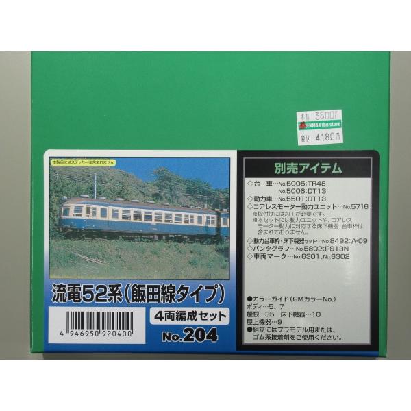 絶版・希少品！＊ ☆人気の“流電”☆彡国鉄52系 飯田線 スカ色 4両