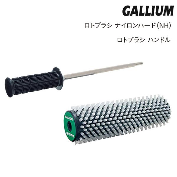 チューンナップ GALLIUM ガリウム ロトブラシ ナイロンハード&ハンドル