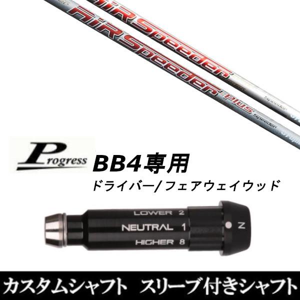 フジクラ エア スピーダー プラス フェアウェイ (ゴルフシャフト) 価格