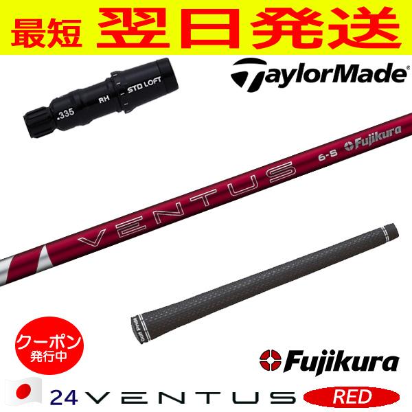 フジクラ 24ベンタスレッド 24 VENTUS RED 日本仕様 テーラーメイド