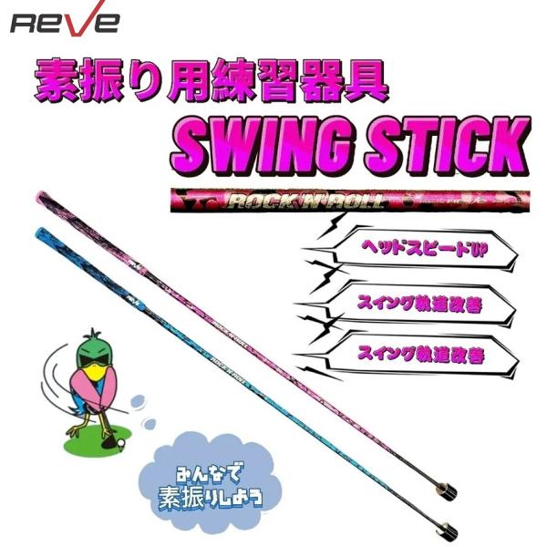 ゴルフレーヴ SWING STICK 素振り専用 練習器具 スイング スティック