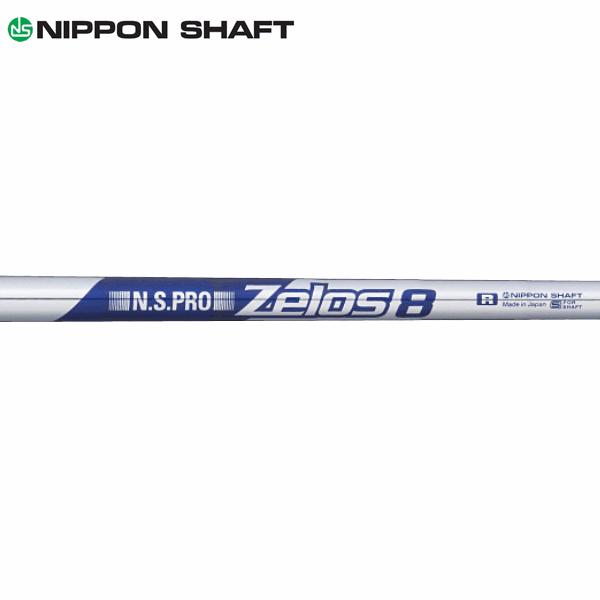 日本シャフト シャフト アイアン用 N.S.Pro ゼロス8 スチール アイアン