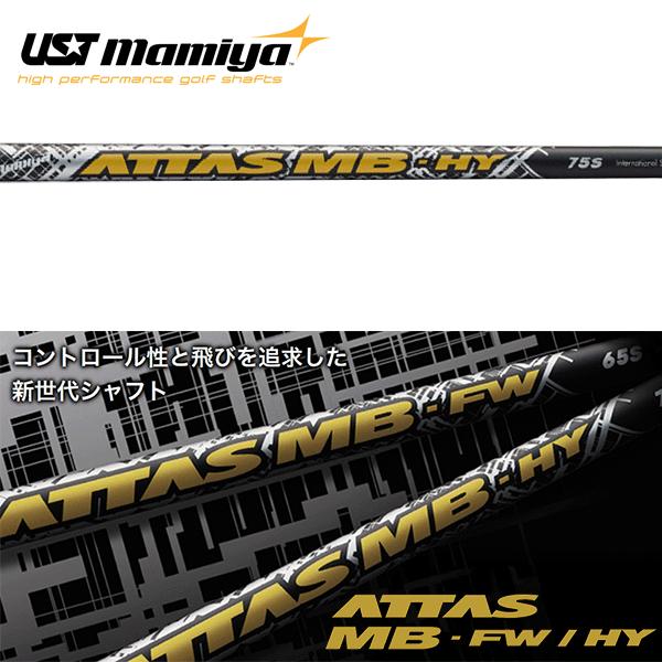 UST Mamiya シャフト ユーティリティー用 USTマミヤ アッタス MB-HY