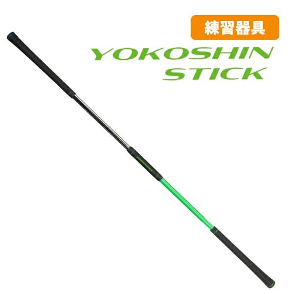 ヨコシンスティック YOKOSHIN STICK 横田真一 プロ考案 ヨコシン