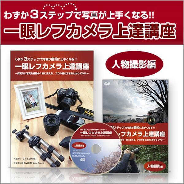 わずか3ステップで写真が上手くなる 一眼レフカメラ教本＆DVD 人物