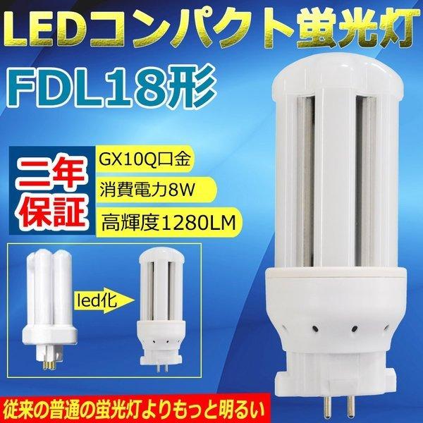 FDL18EX LED化 FDL18形LED 交換 FDL18W LED蛍光灯 LED電球 LED