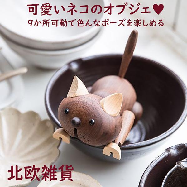 置き物 木製 猫 ねこ ネコ 人形 インテリア 雑貨 オブジェ 動物 北欧