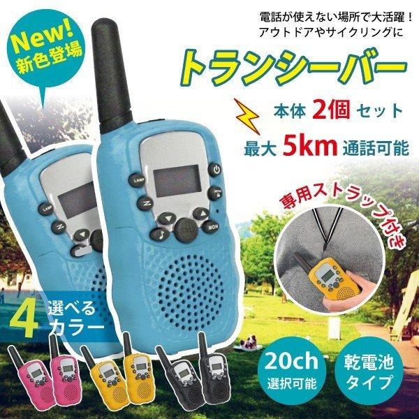あすつく 送料無料】ハンディトランシーバー2台セット お年玉 おもちゃ