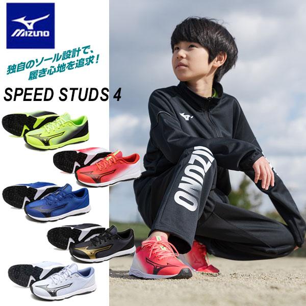 MIZUNO（ミズノ） 即納可☆【MIZUNO】ミズノ スピードスタッズ4