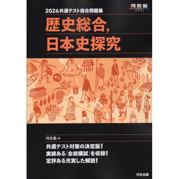 2026 共通テスト総合問題集 歴史総合、日本史探究 : 学参ドットコム