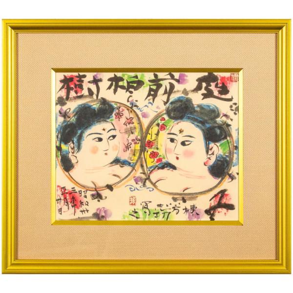 棟方志功 「 双妃図 」 石版画 リトグラフ 倭画 やまと画 絵画 版画 木