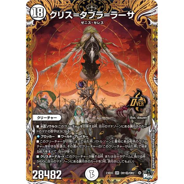 デュエル・マスターズ クリス=タブラ=ラーサ 秘OR無色 23EX3 OR1秘/OR2